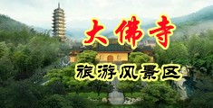 人妻嫩穴艹b大鸡吧中国浙江-新昌大佛寺旅游风景区
